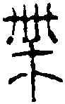 帶,趙之琛 ,書法字典